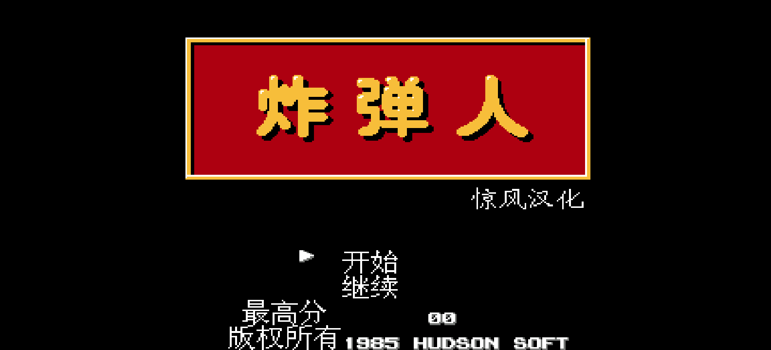 炸弹人(v1.0)(简)[惊风](JP)[PUZ](0.37Mb)